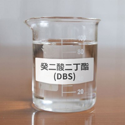 癸二酸二丁酯(DBS)