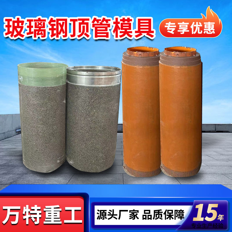 玻璃钢顶管模具